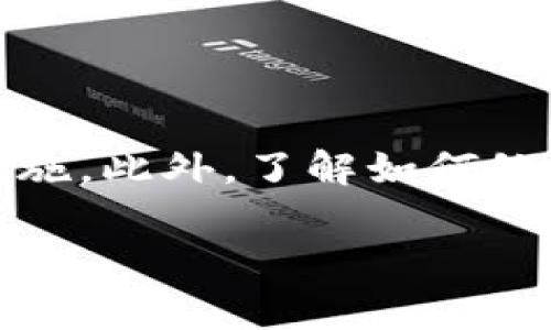 在使用TP钱包（TokenPocket）等加密钱包时，助记词是非常重要的一个概念。助记词通常是用户用来恢复钱包、访问其数字资产的关键字符串。如果你的TP钱包里没有助记词，可能会导致无法找回账户或访问资产。下面将为你详细解释为何会出现这种情况，以及如何处理无助记词的相关问题。

什么是助记词

助记词，通常是由12到24个随机生成的单词组成的字符串。它们帮助用户安全地备份和恢复他们的加密钱包。每当你创建一个新的钱包时，系统通常会生成一组独特的助记词。在未来，如果你的设备丢失或损坏，拥有这一串助记词，你就可以恢复你的钱包。

TP钱包中没有助记词的原因

如果你的TP钱包里没有助记词，可能是由以下几种情况导致的：

h41. 忘记保存助记词/h4

在创建钱包时，钱包应用通常会提示用户记录下助记词。然而，有些用户可能由于各种原因（如操作不当、没有重视等）没有将其保存下来。在这种情况下，用户是无法通过助记词来恢复钱包的。

h42. 使用了不同的安全方案/h4

一些用户可能选择其他的安全方案，例如使用私钥或数字钱包的内置恢复选项，而没有生成助记词。这种做法虽然理论上可行，但在操作不当的情况下，依然可能导致无法恢复钱包。

h43. 软件故障或错误/h4

在极少数情况下，钱包应用可能存在软件缺陷或错误，导致未能正确显示或保存助记词。这种情况虽然较少见，但依然需要引起注意，尤其是在使用账户时。

如何处理没有助记词的情况

如果你发现自己的TP钱包没有助记词，关于如何处理这种情况，以下几点建议供你参考：

h41. 尝试查看备份/h4

如果之前有将助记词备份到其他地方（如云存储、密码管理器等），现在可以尝试查找一下。有时，我们可能在不同设备或位置留下了备份。

h42. 联系客服/h4

如果你在钱包中无法找到助记词，通常建议直接联系TP钱包的客服支持。他们可以为你提供相关的指导和帮助。

h43. 使用私钥恢复钱包/h4

如果你有钱包的私钥，也可以通过私钥来恢复钱包。虽然助记词是常见的恢复方式，但私钥同样可以用来重新生成钱包。

h44. 学习安全知识/h4

在情况允许的情况下，学习更多关于加密货币与钱包安全的知识。了解如何安全存储助记词、私钥以及其他敏感信息的技巧，这样在未来可以有效避免类似问题的发生。

如何避免未来没有助记词的情况

为了保护自己的资产，避免今后再遇到没有助记词的情况，以下措施将非常重要：

h41. 备份助记词/h4

每次创建新的钱包后，都应该立即记录助记词。可以将其写在纸上，存储在安全的位置，或者使用密码管理软件进行存储。请避免将助记词存储在联网设备中，以免遭受黑客攻击。

h42. 了解钱包如何工作/h4

在使用任何加密钱包之前，一定要花时间了解钱包的工作原理，尤其是助记词和私钥的用途。一旦明白其重要性，就会更加谨慎地操作。

h43. 定期检查钱包安全状态/h4

定期检查自己的钱包安全性，查看是否有任何异常情况。一旦发现问题，应及时采取措施。

h44. 向他人学习/h4

加入加密货币的社群和讨论组，从其他用户那里学习经验和教训。这能帮助你了解在使用TP钱包时应注意的事项。

总结

在TP钱包中没有助记词的情况是非常重要的，可能会导致用户无法访问资产。作为用户，需要牢记助记词的重要性，并采取相应的备份措施。此外，了解如何处理和避免未来没有助记词的情况同样关键。总的来说，安全是使用加密钱包的首要任务，只有保证钱包安全，才能保护我们的数字资产。

在今后的使用中，希望每位用户都能保持警惕，定期复习相关的安全知识，确保自己的数字资产得到妥善保护。