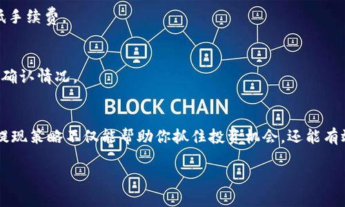 2023年立即学习如何在TP钱包将ETHB1提现的完整指南
TP钱包, ETHB1, 加密货币提现, 数字资产管理/guanjianci

引言
在数字资产快速发展的今天，合理管理和提现自己的加密货币显得尤为重要。如果你在TP钱包中持有ETHB1，并希望将其安全、快速地提现到其他交易平台或钱包中，本文将为你提供一份详细的操作指南。通过本文，你将能了解到每个步骤，确保你能顺利完成ETHB1的提现操作。

什么是TP钱包？
TP钱包是一款广受欢迎的数字资产管理工具。用户可以通过TP钱包安全地存储和管理多种加密货币，包括ETHB1。它的简单界面和强大的功能使得新手和老手都能轻松上手，因此，在资产管理方面显得格外便利。

ETHB1简介
ETHB1是一种基于以太坊网络的代币，它在去中心化金融（DeFi）和其他区块链应用中具有广泛的应用场景。随着市场的发展，ETHB1的流动性也逐渐增加，因此许多投资者选择将其纳入投资组合中。

ETHB1提现的必要性
有时候，你可能因为各种原因需要将ETHB1提现到其他平台，例如进行交易、投资其他项目，或者是仅仅为了安全考虑。这就是为什么了解如何在TP钱包提现ETHB1变得尤为重要的原因。

步骤一：打开TP钱包
首先，你需要在你的手机或电脑上打开TP钱包应用。确保你使用的是最新版本，以便获取最新功能和安全性增强。打开应用后，输入你的密码以解锁钱包，进入主界面。

步骤二：找到ETHB1资产
在主界面上，你会看到你的资产列表。你可以通过搜索功能快速找到ETHB1，或者在列表中滚动查找。一旦找到ETHB1，点击进入该资产的详细信息页面。

步骤三：选择提现功能
在ETHB1的详细页面，你将看到多个选项。选择“提现”或相似的选项。这一步是确保你能够继续到提现流程的关键。

步骤四：输入提现信息
接下来，你需要输入提现金额以及提现目标地址。这些信息必须准确无误。因此，请务必仔细核对目标地址，以避免资金损失。建议从其他钱包或平台复制粘贴地址，以确保其准确性。

步骤五：确认交易
在输入完提现金额和目标地址后，TP钱包会向你展示交易的详细信息，包括可能产生的手续费。这时，你需要仔细阅读并确认信息是否无误。如果一切都正确，点击“确认”进行交易。

步骤六：查看提现状态
交易发起后，你可以在TP钱包中查看交易的状态。一般而言，提现操作可能需要一些时间，具体时长取决于网络的拥挤程度。但通常情况下，提现请求会在短时间内得到处理。

常见问题解答
h41. 提现过程中出现错误怎么办？/h4
如果在提现过程中遇到错误，请不要惊慌。首先检查你输入的地址及金额是否正确。如果问题仍然存在，可以联系TP钱包的客服寻求帮助。他们通常会提供快速响应和解决方案。

h42. ETHB1提现的手续费高吗？/h4
提现的手续费通常由网络的拥堵程度决定。在交易高峰期，手续费可能会有所增加。因此，建议选择在较低交易活跃时段进行提现，以降低手续费。

h43. 提现后需要多久到账？/h4
提现到账时间通常在几分钟到几个小时之间，具体取决于区块链网络的确认速度。如果长时间未到账，可以耐心等待，或查询交易的区块确认情况。

总结
了解如何在TP钱包中提现ETHB1是每位加密货币投资者的基本技能。在掌握此技能后，你可以更加自由地管理自己的数字资产。合理的提现策略不仅能帮助你抓住投资机会，还能有效降低风险。因此，通过本文的介绍，希望你能对提现流程有更深入的理解，并顺利地操作。祝你在加密货币的投资旅程中每一步都顺利！ 

在这个快速变化的市场中，与时俱进显得尤为重要，因此请持续关注市场动态，及时调整你的投资策略，保持知识和信息的更新！