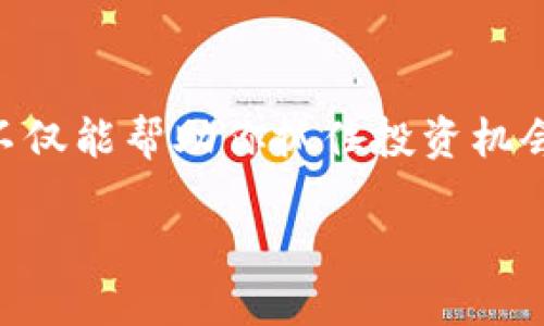 2023年立即学习如何在TP钱包将ETHB1提现的完整指南
TP钱包, ETHB1, 加密货币提现, 数字资产管理/guanjianci

引言
在数字资产快速发展的今天，合理管理和提现自己的加密货币显得尤为重要。如果你在TP钱包中持有ETHB1，并希望将其安全、快速地提现到其他交易平台或钱包中，本文将为你提供一份详细的操作指南。通过本文，你将能了解到每个步骤，确保你能顺利完成ETHB1的提现操作。

什么是TP钱包？
TP钱包是一款广受欢迎的数字资产管理工具。用户可以通过TP钱包安全地存储和管理多种加密货币，包括ETHB1。它的简单界面和强大的功能使得新手和老手都能轻松上手，因此，在资产管理方面显得格外便利。

ETHB1简介
ETHB1是一种基于以太坊网络的代币，它在去中心化金融（DeFi）和其他区块链应用中具有广泛的应用场景。随着市场的发展，ETHB1的流动性也逐渐增加，因此许多投资者选择将其纳入投资组合中。

ETHB1提现的必要性
有时候，你可能因为各种原因需要将ETHB1提现到其他平台，例如进行交易、投资其他项目，或者是仅仅为了安全考虑。这就是为什么了解如何在TP钱包提现ETHB1变得尤为重要的原因。

步骤一：打开TP钱包
首先，你需要在你的手机或电脑上打开TP钱包应用。确保你使用的是最新版本，以便获取最新功能和安全性增强。打开应用后，输入你的密码以解锁钱包，进入主界面。

步骤二：找到ETHB1资产
在主界面上，你会看到你的资产列表。你可以通过搜索功能快速找到ETHB1，或者在列表中滚动查找。一旦找到ETHB1，点击进入该资产的详细信息页面。

步骤三：选择提现功能
在ETHB1的详细页面，你将看到多个选项。选择“提现”或相似的选项。这一步是确保你能够继续到提现流程的关键。

步骤四：输入提现信息
接下来，你需要输入提现金额以及提现目标地址。这些信息必须准确无误。因此，请务必仔细核对目标地址，以避免资金损失。建议从其他钱包或平台复制粘贴地址，以确保其准确性。

步骤五：确认交易
在输入完提现金额和目标地址后，TP钱包会向你展示交易的详细信息，包括可能产生的手续费。这时，你需要仔细阅读并确认信息是否无误。如果一切都正确，点击“确认”进行交易。

步骤六：查看提现状态
交易发起后，你可以在TP钱包中查看交易的状态。一般而言，提现操作可能需要一些时间，具体时长取决于网络的拥挤程度。但通常情况下，提现请求会在短时间内得到处理。

常见问题解答
h41. 提现过程中出现错误怎么办？/h4
如果在提现过程中遇到错误，请不要惊慌。首先检查你输入的地址及金额是否正确。如果问题仍然存在，可以联系TP钱包的客服寻求帮助。他们通常会提供快速响应和解决方案。

h42. ETHB1提现的手续费高吗？/h4
提现的手续费通常由网络的拥堵程度决定。在交易高峰期，手续费可能会有所增加。因此，建议选择在较低交易活跃时段进行提现，以降低手续费。

h43. 提现后需要多久到账？/h4
提现到账时间通常在几分钟到几个小时之间，具体取决于区块链网络的确认速度。如果长时间未到账，可以耐心等待，或查询交易的区块确认情况。

总结
了解如何在TP钱包中提现ETHB1是每位加密货币投资者的基本技能。在掌握此技能后，你可以更加自由地管理自己的数字资产。合理的提现策略不仅能帮助你抓住投资机会，还能有效降低风险。因此，通过本文的介绍，希望你能对提现流程有更深入的理解，并顺利地操作。祝你在加密货币的投资旅程中每一步都顺利！ 

在这个快速变化的市场中，与时俱进显得尤为重要，因此请持续关注市场动态，及时调整你的投资策略，保持知识和信息的更新！