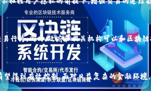   加密货币洗钱：2025必看风险与对策分析 / 

 guanjianci 加密货币,洗钱,金融隐私,区块链技术 /guanjianci 

引言

近年来，加密货币迅速崛起，成为金融市场上的一股重要力量。比特币、以太坊等数字货币的广泛应用，使得越来越多的人投身于这一新兴领域。然而，这种去中心化的特性也引发了公众对加密货币可能被用于洗钱等非法活动的担忧。在2025年，随着全球对加密货币的监管逐渐加强了解，加密货币是否会依然容易被用来进行洗钱，成为了一个重要话题。本文将深入探讨这一问题，并为读者提供全面的分析。

加密货币的特性与洗钱风险

首先，加密货币的去中心化属性是其最显著的特征之一。与传统金融系统不同，加密货币不依赖于中央银行或者金融机构，这意味着交易不受传统监管监管。这种自由度让很多人在初期的时候，认为加密货币是能够保护个人隐私的良好工具。然而，这也导致了一些隐藏的风险。

举例来说，由于加密货币的交易是匿名的，个人和企业可以在没有第三方审核的情况下进行交易。这直接导致了加密货币被用于洗钱的可能性增加。根据某些研究数据，虽然大多数加密货币交易都是合法的，但仍有相当一部分交易与非法活动相关。

洗钱的常见手法

洗钱通常分为三个阶段：置换、分层和整合。在加密货币洗钱过程中，这些阶段同样适用。

1. **置换阶段**：在这一阶段，犯罪分子将非法所得的资金购买加密货币，例如通过一个不需要身份认证的交易所以匿名的形式买入比特币或其他加密货币。这种方式的便利性使得大量的非法资金迅速转化为加密资产。

2. **分层阶段**：在获得加密货币后，犯罪分子会通过多个交易将资金进行分层。这一过程中，犯罪分子通常会在不同的交易所之间频繁转账，以遮掩资金的来源。这种“洗劫”行为不仅可以混淆资金流向，还可以使追踪变得困难。

3. **整合阶段**：最后，犯罪分子将洗净的资金转回法定货币，或用于合法的投资。这一行为使得洗钱过程在表面上显得合法，从而使得犯罪分子在法律上难以追责。

加密货币监管的现状

针对加密货币的洗钱问题，许多国家已经开始加强监管。例如，美国在2013年开始施行反洗钱（AML）法律，要求虚拟货币交易所注册并在交易过程中遵循相关规章。此外，欧盟和其他国家的监管机构也在不断强化相应的法规。

然而，尽管监管措施在不断加强，仍旧存在一些不足之处。一方面，加密货币市场的发展速度远远超过了监管政策的制定速度，很多新兴产品和平台未能得到有效的监督；另一方面，一些地区的政策滞后，使得洗钱活动依然难以被完全遏制。

合规措施与技术创新

为了应对洗钱风险，金融机构和加密货币交易所需要采取一系列合规措施。一些平台已经引入了KYC（了解你的客户）政策，要求用户提供身份信息以减少匿名交易的可能性。此外，许多交易所还利用先进的区块链分析工具来监测可疑交易。这不仅有助于打击洗钱行为，也在一定程度上保护了用户的合法权益。

然而，光靠合规措施是不够的，技术创新同样至关重要。例如，很多新兴的去中心化金融（DeFi）项目正在尝试通过智能合约来实现透明且高效的交易处理。这种新技术的引入，有望在不牺牲用户隐私的前提下，增强交易的追踪能力。

社会责任与教育

除了技术和合规之外，提高公众对加密货币的认识与理解，亦是防止洗钱的重要举措。教育消费者关于加密货币的合法使用以及潜在风险，可以有效降低因盲目跟风而导致的非法交易行为。同时，政府和相关机构可以和区块链技术的开发者合作，展开一系列宣传活动，以提升社会对洗钱风险的防范意识。

结语

综上所述，加密货币由于其去中心化、匿名性等特点，的确存在被用于洗钱的风险。然而，随着各国监管的逐步加强、技术创新的不断发展以及公众教育的提高，加密货币洗钱的现象有望得到有效控制。面对日益复杂的金融环境，合规与技术的结合将是未来确保金融安全的重要方向。在前行的道路上，它需要政府、机构与用户的共同努力，以建立一个透明、安全、合规的加密货币市场。