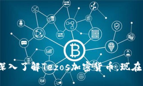 2023必看：深入了解Tezos加密货币，现在就投资在即！