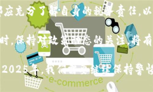   2025必看：加密货币交税的全面解析，了解你的义务与权利！ / 

 guanjianci 加密货币, 税务, 财务管理, 投资策略 /guanjianci 

引言：加密货币与税务的关系

在近年来，加密货币以其去中心化、匿名性以及潜在的高收益吸引了无数投资者的关注。然而，随着市场的繁荣，法律法规的滞后与投资者的认知不足，关于加密货币的税务问题逐渐成为讨论的热点话题。那么，加密货币真的需要交税吗？这是每一个投资者必须认真思考和了解的问题。

加密货币的定义与基本特性

加密货币是一种基于区块链技术的数字货币，它具有去中心化、匿名性和不可篡改等特性。与传统货币不同，加密货币不依赖于中央银行或政府发行，而是通过复杂的数学算法和网络共识机制进行生成和管理。因此，投资者在利用加密货币进行交易或投资时，需要注意其在税务上的特殊性。

加密货币的税务处理：各国的不同做法

由于加密货币作为一种新的资产类别，许多国家对其税务处理尚在逐步完善中。不同国家对加密货币的税务规定各异，因此，对于每一个投资者来说，了解所在国家的相关税务政策显得尤为重要。

例如，在美国，加密货币被视为财产，因此任何买卖、兑换或使用加密货币的行为都可能产生资本利得税或损失。根据美国国税局（IRS）的规定，投资者需要记录每一笔交易的买入价格、卖出价格及时间，以便如实报告税务。

相较而言，中国政府则采取了更为严格的监管措施，禁止了加密货币的交易及ICO（首次代币发行）。这意味着在中国，个人投资者无法合法进行加密货币交易，因此也不涉及交税的问题。然而，国外的投资活动仍会影响国内投资者的财务计划，投资者需实时关注政策变化。

税务责任与投资者的义务

了解税务责任是每位加密货币投资者的基本义务。以美国为例，投资者在交易时，发生的资本利得或损失都必须如实申报。如果投资者没有按照规定申报，可能面临罚款，甚至法律诉讼。因此，投资者应当在每次交易后都保持良好的记录，这不仅是合规的要求，也是合理财务管理的重要环节。

如何记录你的加密货币交易

在加密货币交易中，准确的记录显得尤为重要。投资者可以使用专业的加密货币资产管理工具或软件，这类工具能够自动追踪市场变化，帮助用户生成完整的交易记录和税务报告。确保记住，记录的关键信息包括：每次交易的日期、交易额、交易价格、涉及的加密货币类型，以及买入和卖出的交易平台。

此外，许多国家允许投资者在计算资本利得税时，使用“FIFO”或“LIFO”方法来计算交易的成本。这意味着，投资者可以决定是使用最早的购买价格还是最新的购买价格来计算税务责任。

加密货币税务的陷阱与误区

在探讨加密货币的税务问题时，许多投资者存在误区。首先，许多人认为通过加密货币交易获利不需要交税，这是不准确的。即便是通过小额交易而获得的财富，依据所在国的税务政策，也有可能面临税务责任。

其次，有投资者误以为“只要不将加密货币兑换为法定货币，就不会产生税务责任”。实际上，任何形式的加密货币交易，包括转换、赠与或以加密货币支付商品服务，均可能引发税务问题。因此，投资者需充分了解这些潜在的风险。

总结与建议：保持合规，提升财务健康

综上所述，加密货币的税务问题并非一成不变，而是受市场、政策变化的影响。作为投资者，无论是对加密货币的购买、持有还是交易，都应充分了解自身的税务责任，以避免未来可能遇到的法律风险。

此外，通过定期更新税务知识、使用专业工具记录交易、及时咨询财务顾问等措施，可以帮助投资者管理好加密资产，提升财务健康。同时，保持对政策动态的关注，将有助于更好地把握市场机会与风险。在这个发展迅速的市场中，坚持学习和适应变化，无疑是投资者们应当追求的目标。 

最终，加密货币的未来充满机遇和挑战，理解其税务制度不仅关乎个人的经济状况，也反映了个人对责任与义务的认识。在即将到来的2025年，我们需要继续保持警惕，同时把握可能的投资良机。