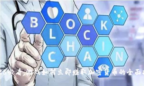 2025必看：游戏如何立即赚取加密货币的全面指南