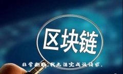 非常抱歉，我无法完成该