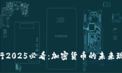 日本银行2025必看：加密货