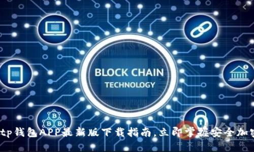 2025必看：tp钱包APP最新版下载指南，立即掌握安全加密交易技巧！