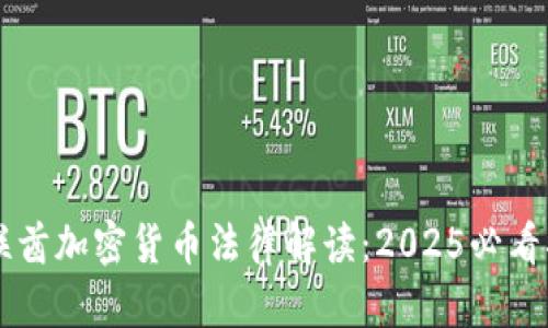 阿联酋加密货币法律解读：2025必看指南