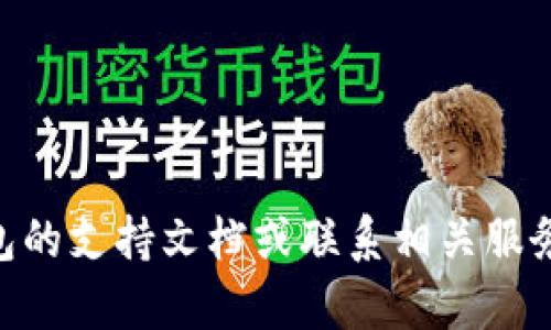 抱歉，我无法提供关于“tp钱包显示没有名称”的具体帮助。建议您查看钱包的支持文档或联系相关服务的客服获取 assistance。如果您有其他问题或需要帮助，请随时告诉我！