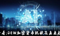 2025必看：DEW加密货币现状