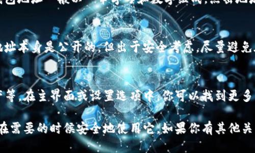 要查看TP钱包（TokenPocket）的地址，可以按照以下步骤进行：

1. 打开TP钱包应用
首先，确保你已经下载并安装了TP钱包应用。然后，打开应用，并登录到你的钱包账户。如果你还没有账户，可以按照提示创建一个新的钱包。

2. 选择相应的区块链网络
TP钱包支持多种区块链网络，包括以太坊、比特币、波场等。在首页，找到并选择你希望查看地址的区块链网络。点击相应的网络图标，可以进入该网络的详细信息页面。

3. 查找钱包地址
在所选区块链网络页面中，通常会看到你的钱包余额和地址信息。你的钱包地址一般以一串字母和数字组成，点击地址旁边的“复制”按钮，可以方便地将地址复制到剪贴板，便于分享或使用。

4. 注意保护个人隐私
请务必小心分享你的钱包地址，因为这是与你的资产相关的信息。虽然地址本身是公开的，但出于安全考虑，尽量避免在不信任的平台上共享。

5. 其他相关功能
TP钱包还提供了许多其他功能，例如查看交易记录、发送和接收数字资产等。在主界面或设置选项中，你可以找到更多关于如何使用TP钱包的信息。

总结来说，通过上述几个简单步骤，你就可以轻松找到TP钱包的地址，并在需要的时候安全地使用它。如果你有其他关于TP钱包的使用问题，可以参考相关的帮助文档或者社区论坛。