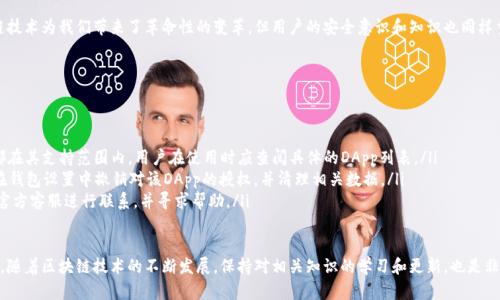 自动授权是用户在使用TP钱包时可能会遇到的一个问题。TP钱包（TokenPocket Wallet）是一款支持多种区块链资产的移动钱包，它允许用户管理自己的数字货币资产。然而，关于是否会被自动授权的问题，涉及到多个方面。下面我们将对此进行详细讨论。

什么是TP钱包？
TP钱包是一款多链数字资产管理工具，用户可以通过它方便地管理各种区块链资产。它支持以太坊、EOS、TRON等多种主流区块链，并提供了安全便捷的交易功能。在TP钱包中，用户可以随时查看自己的资产余额、进行转账、参与各种区块链应用等。

自动授权的定义
在使用区块链钱包时，自动授权通常指的是用户在进行某些操作时，系统自动完成访问权限或交易的授权，从而使得某些操作可以在用户不知情的情况下完成。这种情况往往发生在用户未详细阅读相关权限协议或操作步骤的情况下。

TP钱包中的授权机制
TP钱包采用了去中心化的授权机制，用户在初次使用某个DApp（去中心化应用）时，需要手动授权以允许该DApp访问自己的数字资产。这一过程是为了保护用户的资产安全，确保只有在用户同意的情况下，DApp才能进行相应的操作。因此，TP钱包本身并不会主动进行自动授权。

用户如何避免自动授权？
为了避免意外授权，用户在使用TP钱包时应注意以下几点：
ul
    listrong仔细阅读授权提示：/strong在连接DApp前，请务必仔细阅读所有授权提示，确保理解每项权限的具体内容。/li
    listrong选择可信赖的DApp：/strong使用知名度高、用户评价好的DApp，以降低风险。/li
    listrong定期审查授权权限：/strong定期进入钱包设置，审查已经授权的DApp，并在不再使用时及时撤销授权。/li
/ul

为何用户会感到被自动授权？
有时候用户会感到自己在使用TP钱包时遭遇了自动授权，这通常是因为他们在操作过程中未能及时注意到授权提示。例如，一些DApp在进行交易时会自动发起确认请求，但用户在未仔细阅读的情况下点击了确认。这种情况下就误以为是“自动授权”。

如何确保TP钱包的安全性
为了确保TP钱包的安全性，用户应采取以下措施：
ul
    listrong设置强密码：/strong为钱包设置复杂且难以猜测的密码，同时启用双重认证功能。/li
    listrong及时更新钱包版本：/strong定期检查是否有更新以保障钱包的安全性和功能性。/li
    listrong保护私钥：/strong绝对不与他人分享自己的私钥或助记词，这些信息是访问你钱包的关键。/li
/ul

总结
综上所述，TP钱包并不会进行自动授权。用户在使用过程中应保持警惕，仔细审查每一个授权提示，选择可信赖的DApp，并定期检查授权权限，从而有效保障自己的数字资产安全。 

通过这些努力，用户不仅能增加对TP钱包的认知，还能保护自己的资产不受潜在风险的影响。尽管区块链技术为我们带来了革命性的变革，但用户的安全意识和知识也同样重要。

常见问题解答
以下是一些常见问题及解答，以帮助用户更好的理解TP钱包与授权机制。

ul
    listrongTP钱包是否支持所有DApp？/strongbrTP钱包支持多种主流的DApp，但并不是所有DApp都在其支持范围内。用户在使用时应查阅具体的DApp列表。/li
    listrong如果我不再信任某个DApp，我该怎么办？/strongbr如果不再信任某个DApp，用户应立即在钱包设置中撤销对该DApp的授权，并清理相关数据。/li
    listrong如何联系TP钱包的客服？/strongbr用户可以通过TP钱包的官方网站或社交媒体平台，与官方客服进行联系，并寻求帮助。/li
/ul

希望以上信息能够帮助用户更好地理解TP钱包的使用与安全措施，保护自己的数字资产免受风险。同时，随着区块链技术的不断发展，保持对相关知识的学习和更新，也是非常必要的。