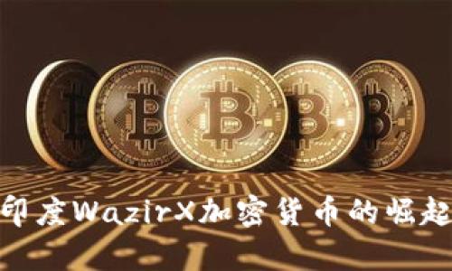 2025必看：印度WazirX加密货币的崛起与前景分析