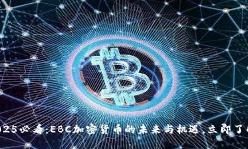 2025必看：EBC加密货币的未来与机遇，立即了解！
