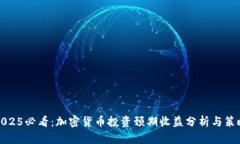 2025必看：加密货币投资预