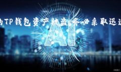 如果您的TP钱包资产被盗，