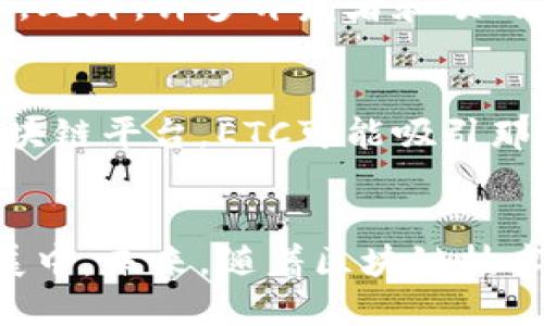 以太坊经典（Ethereum Classic，简称ETC）是一种基于以太坊（Ethereum）区块链的加密货币。它起源于2016年以太坊网络的一次硬分叉（hard fork），主要是由于对以太坊智能合约中出现的一个重大漏洞的不同处理意见。以下是关于ETC的一些关键点：

### ETC的历史背景
以太坊经典的诞生可以追溯到2016年，当时以太坊网络上的一个众筹项目“ DAO”遭受了黑客攻击，导致大额资金被盗。为了弥补损失，开发者们决定通过硬分叉的方式回滚区块链，撤销相关交易。这一决定引发了社区的分歧，支持分叉的人继续在以太坊（ETH）链上进行开发，而反对分叉的人则选择保留原有的区块链，形成了以太坊经典（ETC）。

### ETC的技术特点
以太坊经典保留了以太坊最初的技术特性，包括支持智能合约和去中心化应用（DApps）平台。它使用工作量证明（PoW）机制，确保网络的安全和去中心化。ETC的区块时间大约为13秒，这使得交易确认速度相对较快。此外，ETC与ETH之间的一个重要区别在于对更改的态度，以太坊经典坚持“代码即法律”的原则，意味着一旦代码被部署，除非绝对必要，便不应进行更改。

### ETC的市场表现
尽管ETC的发展经历了一些挑战，但它在加密货币市场仍然占有一席之地。很多时候，ETC被视为以太坊的替代品，尤其是在对以太坊网络的技术更新和治理机制产生分歧之时。ETC的市值在整个加密货币市场中起伏变化，但随着区块链技术的普及和智能合约的应用需求增加，ETC也经历了一些反弹。此外，ETC的总供应量被限制为2100万，这与比特币相同，增加了其稀缺性。

### ETC的使用场景
ETC不仅仅是一种交易媒介，它还支持多种去中心化应用。随着去中心化金融（DeFi）和非同质化代币（NFT）兴起，ETC也在努力发展其生态系统，以支持更多的应用案例。例如，开发者可以利用ETC创建新的智能合约应用，参与各种区块链项目，或者在去中心化交易所（DEX）上进行交易。这种多样化的应用场景提高了ETC的市场需求，促进其价值增长。

### ETC的社区和生态系统
由于ETC是一个去中心化的项目，因此它有一个强大的社区支持。ETC的开发和维护主要依靠社区的支持与参与，而不是单一公司的控制。因此，社区的活动和反馈对于ETC的发展至关重要。此外，许多开发者和项目团队正在与ETC生态系统合作，以推动其技术进步和应用普及。例如，ETC Labs和ETC Cooperative是帮助推动ETC生态系统成长的重要组织，他们提供技术支持，资金以及开发者教育等。

### ETC的未来前景
对于ETC的未来，尽管存在市场竞争和技术挑战，但仍然有许多乐观的观点。随着区块链技术的不断成熟，ETC有可能在某些特定领域找到自己的定位。例如，作为一个更为保守和稳定的区块链平台，ETC可能吸引那些对去中心化和技术安全性有较高需求的用户。此外，随着全球对加密货币的接受度提高，各种政策法规的逐步完善，ETC也可能受益于更广阔的市场环境和机会。

### 结论
总而言之，以太坊经典（ETC）作为一种历史悠久的加密货币，在区块链行业中扮演着重要的角色。尽管面临许多挑战和竞争，ETC凭借其独特的技术特点和强大的社区支持，仍然在不断发展中。未来，随着区块链技术的进一步推广和应用，ETC可能会在不断变化的市场环境中找到新的发展机遇。