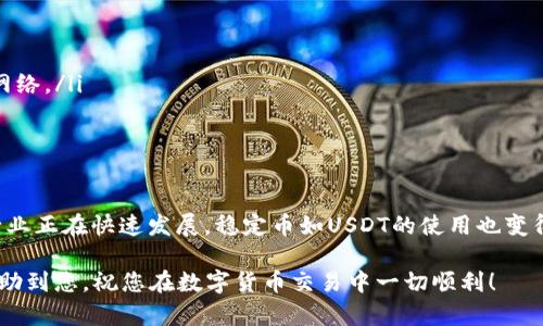 币安（Binance）作为全球最大的加密货币交易所之一，提供了多种加密货币的交易和转账功能。在这方面，USDT（Tether）作为一种广泛使用的稳定币，确实可以在币安与其他钱包之间进行转账，包括TP钱包。

什么是TP钱包？
TP钱包是一款多链数字货币钱包，支持多种区块链资产的存储和管理。用户可以通过TP钱包安全地管理他们的加密资产，实现便捷的转账、交换和交易功能。由于其用户友好的界面和多样化的功能，TP钱包逐渐受到了众多加密货币投资者的青睐。

币安与TP钱包的转账流程
在币安上转移USDT到TP钱包需要进行几个简单的步骤。首先，您需要确保您的TP钱包已经设置好并且能够接收USDT。

ol
    li首先在币安登录您的账户，并在首页上找到“钱包”选项，点击进入。/li
    li在钱包页面，找到USDT，并选择“提现”选项。/li
    li接下来，输入您TP钱包的USDT地址。确保您复制粘贴地址时没有任何错误，因为转账一旦确认是不可逆的。/li
    li输入要转账的USDT金额，并核实相应的网络费用。/li
    li确认信息无误后，提交提现请求。系统会要求您通过手机或其他方式进行身份验证。/li
    li完成验证后，您的转账请求将被处理，您可以在TP钱包中查看余额。/li
/ol

注意事项
尽管转账过程相对简单，但在进行转账时仍需注意以下几点：
ul
    li确保USDT地址正确：任何错误都可能导致资金损失。/li
    li网络费用：在不同的区块链网络（如Ethereum或Tron）下，转账的费用可能会有所不同，确保选择适合的网络。/li
    li处理时间：转账时间因网络拥堵而异，通常在几分钟到几小时不等。/li
/ul

总结
币安可以很方便地向TP钱包转账USDT，只要遵循上面提到的步骤并注意相关的注意事项即可。现在，加密货币行业正在快速发展，稳定币如USDT的使用也变得越来越普遍。如果您还没有尝试通过币安转账USDT到TP钱包，建议您立即行动，体验方便快捷的数字资产管理。

通过合理利用这些工具，您可以更好地管理自己的数字资产，实现投资的多样化与灵活性。希望以上信息能够帮助到您，祝您在数字货币交易中一切顺利！