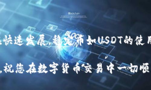 币安（Binance）作为全球最大的加密货币交易所之一，提供了多种加密货币的交易和转账功能。在这方面，USDT（Tether）作为一种广泛使用的稳定币，确实可以在币安与其他钱包之间进行转账，包括TP钱包。

什么是TP钱包？
TP钱包是一款多链数字货币钱包，支持多种区块链资产的存储和管理。用户可以通过TP钱包安全地管理他们的加密资产，实现便捷的转账、交换和交易功能。由于其用户友好的界面和多样化的功能，TP钱包逐渐受到了众多加密货币投资者的青睐。

币安与TP钱包的转账流程
在币安上转移USDT到TP钱包需要进行几个简单的步骤。首先，您需要确保您的TP钱包已经设置好并且能够接收USDT。

ol
    li首先在币安登录您的账户，并在首页上找到“钱包”选项，点击进入。/li
    li在钱包页面，找到USDT，并选择“提现”选项。/li
    li接下来，输入您TP钱包的USDT地址。确保您复制粘贴地址时没有任何错误，因为转账一旦确认是不可逆的。/li
    li输入要转账的USDT金额，并核实相应的网络费用。/li
    li确认信息无误后，提交提现请求。系统会要求您通过手机或其他方式进行身份验证。/li
    li完成验证后，您的转账请求将被处理，您可以在TP钱包中查看余额。/li
/ol

注意事项
尽管转账过程相对简单，但在进行转账时仍需注意以下几点：
ul
    li确保USDT地址正确：任何错误都可能导致资金损失。/li
    li网络费用：在不同的区块链网络（如Ethereum或Tron）下，转账的费用可能会有所不同，确保选择适合的网络。/li
    li处理时间：转账时间因网络拥堵而异，通常在几分钟到几小时不等。/li
/ul

总结
币安可以很方便地向TP钱包转账USDT，只要遵循上面提到的步骤并注意相关的注意事项即可。现在，加密货币行业正在快速发展，稳定币如USDT的使用也变得越来越普遍。如果您还没有尝试通过币安转账USDT到TP钱包，建议您立即行动，体验方便快捷的数字资产管理。

通过合理利用这些工具，您可以更好地管理自己的数字资产，实现投资的多样化与灵活性。希望以上信息能够帮助到您，祝您在数字货币交易中一切顺利！