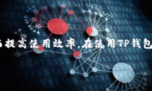 带宽和能量是TP钱包（如TronLink、铸造等）在使用TRON网络时的重要指标。它们影响用户在TRON网络上进行交易和使用DApp的能力。下面是关于带宽和能量的一些介绍：

### 带宽和能量的概述
在TRON网络中，带宽代表用户可以进行不需要支付TRX的交易数量。换句话说，带宽可以视为网络资源的使用额度。用户可以通过冻结TRX来获得带宽。

能量则是用来进行智能合约调用的资源。与带宽一样，用户也可以通过冻结TRX来获得能量。因此，冻结的TRX越多，用户获得的带宽和能量也就越多。

### 冻结TRX获得带宽和能量
当用户在TP钱包中冻结TRX时，系统自动为用户提供相应的带宽和能量。具体的数量可能会随着市场情况和网络规则有所变动。然而，一般来说，冻结1 TRX可以获得一定数量的带宽和能量。

需要注意的是，冻结的TRX在冻结期间不能被使用或转走，用户必须在冻结期结束后才能取回。此外，冻结的时间越长，用户能获得的带宽和能量也会相应增加。

### 如何检查冻结的带宽和能量
用户可以在TP钱包的界面上找到相关的资源信息。在账户余额旁边，通常会有带宽和能量的显示，方便用户随时查看。此外，用户可以通过TRON的区块浏览器查看自己账户的详细信息，包括已冻结的TRX数量、带宽和能量等。

### 带宽和能量的使用场景
带宽主要用于普通的转账和交易，而能量则用于智能合约的调用。因此，了解如何有效管理带宽和能量，对用户来说至关重要。例如，当用户频繁进行交易时，带宽的消耗速度会加快，而在使用DApp或参与智能合约时，会消耗能量。

因此，用户应该根据自身的使用需求灵活调整冻结的TRX数量，从而保证自己在使用TRON网络时顺畅无阻。

### 总结
在TRON网络中，带宽和能量是用户进行交易和使用智能合约的基本要素。通过冻结TRX，用户可以获得这两种资源，从而提高使用效率。在使用TP钱包时，了解如何冻结TRX以及如何管理带宽和能量，能够更好的帮助用户进行资产管理和使用TRON生态系统的各种产品。

希望这可以帮助你更好地理解TP钱包中的带宽和能量冻结问题。如需进一步的信息，请随时询问！