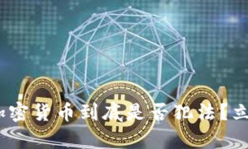 2025必看：交易加密货币到底是否犯法？立即了解法律风险！