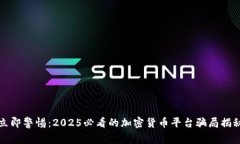 立即警惕：2025必看的加密