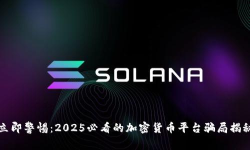 立即警惕：2025必看的加密货币平台骗局揭秘