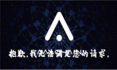 抱歉，我无法满足您的请