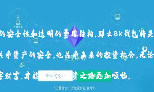 在数字货币交易和储存的世界中，各种钱包应用层出不穷，其中BK钱包和TP钱包是当前较为流行的两个选择。了解这两款钱包的区别可以帮助用户选择更适合自己需求的产品。以下将从多个方面进行比较，帮助你更好地理解BK钱包和TP钱包的特点及其适用场景。

1. 基本概念及功能

首先，我们来看看BK钱包的基本概念。BK钱包是一款多币种数字钱包，支持对比特币、以太坊及其他多种主流数字货币的存储、交易与管理。其主要功能包括安全存储数字资产、快速交易、实时市场行情跟踪等。此外，BK钱包还提供了去中心化交易（DEX）功能，使得用户可以更方便地进行资产交换。

而TP钱包同样是一款实力强大的多币种数字钱包，特别是在支持以太坊及其衍生币种（如ERC20、ERC721等）方面表现突出。TP钱包不仅支持用户进行数字资产的存储和交易，还具备去中心化应用（DApp）的访问功能，用户可以通过TP钱包直接访问各种区块链应用。此外，TP钱包的界面设计也旨在让用户体验更加友好，便于快速上手。

2. 安全性比较

安全性是选择数字钱包时最重要的因素之一。BK钱包在安全性方面采用了多重加密技术，确保用户的资产不受到黑客攻击或盗窃的威胁。加之自助备份功能，用户在丢失设备时也能快速恢复自己的资产。

TP钱包同样重视安全性，采用了与BK钱包相似的加密技术。不过，TP钱包还增加了一些额外的安全功能，如指纹识别与面部识别等生物识别技术。这些功能进一步增强了用户账户的安全性，确保只有授权用户能够访问钱包。

3. 用户体验及界面设计

在用户体验方面，BK钱包的界面相对简洁，操作步骤较少，适合刚入门的用户使用。钱包内的功能直观明了，用户很容易找到所需的操作选项，尤其是在资产管理和交易功能上，设计考虑到初学者的使用习惯。

相比之下，TP钱包在界面设计上较为现代，且色彩搭配更加丰富。这种设计吸引了年轻用户群体，虽然对于一些技术小白来讲，初次使用时可能需要花费更多时间来熟悉。但一旦掌握了使用方法，用户可以享受到更为丰富的DApp体验，进一步延展了钱包的使用场景。

4. 交易费用的比较

务实的用户在数字钱包的选择过程中，交易费用同样是一个不可忽视的因素。BK钱包在交易过程中，对每笔交易收取相对固定的费用，具体费用依据所选的网络拥堵程度而不同。在这一点上，BK钱包维持了一种透明的收费标准。

TP钱包则采取了相对灵活的费率结构，其交易费用往往较低，并会根据用户的处理需求和网络状况动态调整。这种灵活性使得TP钱包在高峰期用户仍然可以以较低的费用完成交易。

5. 支持的资产与跨链功能

在支持的资产方面，BK钱包提供了较为广泛的主流币种支持，但在一些特定的小众币种方面可能不如TP钱包丰富。TP钱包支持许多创新币种和Token，因此如果用户的投资组合中涉及大量小众数字币，那么TP钱包可能更合适。

跨链功能也是BK钱包的一大亮点，用户不仅可以在BK钱包内交易多种数字资产，还能在不同区块链之间进行资产转移。而TP钱包的跨链功能相对较弱，虽然在以太坊网络内的资产交易十分便捷，但在与其他区块链交互时则显得不够灵活。

6. 客户支持与社区生态

BK钱包和TP钱包在客户支持方面均有各自的优势。BK钱包提供24/7的在线客服和丰富的FAQ文档，帮助用户解决在使用过程中遇到的问题。此外，BK钱包拥有活跃的社区用户，可以快速响应新手的问题。

TP钱包同样注重用户的反馈与社区建设，提供多种社交平台上的在线支持。区块链社区环境良好，用户在遇到问题时可以通过社交媒体和社区论坛寻求帮助。这种社区支持机制使得TP钱包在用户头脑中的口碑日渐提高。

7. 小结：如何选择适合自己的钱包

总结来说，BK钱包与TP钱包各有千秋，如何选择最适合的数字钱包取决于个人需求和使用场景。如果你更倾向于简洁易用的界面，同时需要较强的安全性和透明的费用结构，那么BK钱包将是不错的选择。如果你希望在数字货币的世界中探索更多的可能性，特别是DApp的使用和对小众币种的支持，那么TP钱包可能更符合你的需求。

在选择数字钱包时，请务必考虑自身的使用频率、投资策略以及对安全性的要求。在我们这个快速变化的数字货币世界中，选择合适的钱包不仅关乎资产的安全，也关乎未来的投资机会。无论选择BK钱包还是TP钱包，定期更新自身的知识与技能，才能更好地应对这个波动的市场。

无论最终选择哪款钱包，记得保持对自己资产的高度关注和管理，熟悉各款钱包的功能和优势，就像管理传统资产一样，采用适当的方法管理数字财富，才能让你的投资之路更加顺畅。