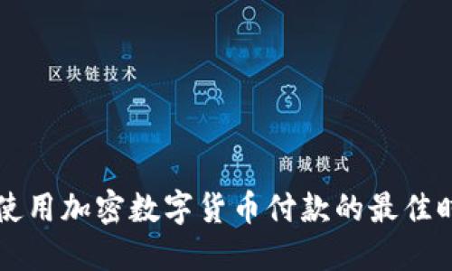 为什么现在是使用加密数字货币付款的最佳时机？2025必看