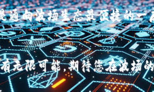 波场（Tron）是一个基于区块链的去中心化平台，旨在为全球用户提供快速、安全的内容分享和数字资产交易服务。在波场生态系统中，钱包的选择至关重要，因为用户需要一个安全且方便的工具来存储和管理他们的数字资产。在这个背景下，tp钱包（Tron Wallet）引起了许多用户的关注。那么，波场的钱包就是tp钱包吗？这个问题的答案其实是：不完全是但有着密切的关系。

一、波场的数字资产管理

波场作为一个高性能的区块链平台，支持数字资产的创建和管理。用户可以在波场网络上创建自己的代币，进行交易和转账。为了实现这些功能，用户需要一个合适的钱包来存储他们的TRX（波场的原生代币）和其他在波场上发行的代币。

在波场生态中，有很多种类型的钱包可供选择，包括热钱包和冷钱包。热钱包通常是在线钱包，方便用户快速交易，但安全性相对较低。而冷钱包则是离线存储的方式，适合长期保存资产，安全性较高。因此，用户在选择波场钱包时，要仔细考量自己的需求和风险承受能力。

二、什么是tp钱包？

tp钱包，是指Tron钱包的简称，是波场官方推出的一款移动钱包。它支持波场（TRON）及其生态内所有的数字资产，提供了的用户界面，适合新手使用。tp钱包允许用户进行资产管理、转账、交易以及参与去中心化应用（DApp）。此外，tp钱包还支持多种语言，方便全球用户使用。

tp钱包的特色之一是高效和安全。在交易过程中，用户的私钥将保存在本地设备中，不会上传到服务器，因此相对来说安全性较高。不过，用户仍然需要妥善保管自己的私钥，以避免资产丢失。

三、tp钱包与波场的关系

波场作为一个平台，实际上并不只依赖于tp钱包这一个钱包。除了tp钱包，还有其他多款钱包也支持波场的资产，例如Ledger钱包、Math Wallet等。这些钱包各有千秋，用户可以根据自己的需求选择合适的工具。

尽管如此，tp钱包作为波场官方推出的钱包，其与波场生态系统的兼容性和程度尤为突出。用户在使用tp钱包时，能够更顺畅地操作波场上的各种功能，例如参与DApp、获取活动奖励等。因此，用户在波场使用中，tp钱包是一个不可忽视的选择。

四、如何使用tp钱包？

使用tp钱包的第一步，当然是下载并安装这款钱包。用户可以在官方网站或各大应用商店搜索“tp钱包”，然后根据指引完成下载。安装完毕后，用户需要创建一个新的钱包账户。在这个过程中，系统会提示用户设置一个强密码以及备份私钥，这是非常重要的步骤，切不可忽视！

完成注册后，用户可以开始向钱包地址转入TRX或其他波场资产。tp钱包支持的资产转入流程与大多数钱包相似：用户只需点击上方的“接收”按钮，系统会生成一个二维码或地址，用户可以将这个二维码分享给对方，待对方完成转账后，资产将自动到账。

五、tp钱包的功能与优势

tp钱包不仅仅是一个简单的资产存储工具，它还提供了丰富的功能，以满足用户多样化的需求。例如，tp钱包内置了去中心化交易所功能，允许用户直接在钱包内进行交易，大大提升了使用的便利性。同时，它也提供了对DApp的支持，用户可以直接从钱包中访问各种去中心化应用，进行游戏、理财等操作。

此外，tp钱包还有强大的社区支持。用户可以通过加入各大社交媒体平台的波场社区，与其他用户交流，获取最新的市场动态和技术支持。对于新手用户而言，这无疑是一个良好的学习平台。

六、tp钱包的安全性分析

对于数字钱包来说，安全性无疑是用户最为关注的问题。tp钱包采取了多重安全措施，例如私钥本地存储、交易时的生物识别保护等。然而，用户的安全性不仅取决于钱包本身，也与用户的使用习惯密切相关。用户要保持设备的软件和钱包及时更新，避免使用公共网络进行敏感操作等。此外，用户还应定期备份钱包，确保在设备丢失的情况下仍可访问资产。

七、结论

综上所述，波场的钱包与tp钱包虽不能完全等同，但tp钱包作为波场官方推出的工具，无疑在波场生态中扮演了重要角色。它为用户提供了便捷的资产管理功能和丰富的应用支持，成为许多波场用户的首选钱包。然而，用户在使用过程中，还需保持警惕，务必关注安全性问题。

因此，无论是选择tp钱包还是其他钱包进行波场资产管理，用户都应根据自身需求做出明智的判断和选择。在波场的探索中，钱包是通向数字资产世界的第一步，而tp钱包则是通向波场生态最便捷的一扇门。

波场, tp钱包, 数字资产, 区块链/guanjianci 
以上是关于波场钱包和tp钱包之间关系的深度解析。希望能帮助您更清楚地理解这两者之间的联系及其使用方法。通过不断学习并迈出第一步，您将在数字资产的世界中拥有无限可能。期待您在波场的旅程中创造属于自己的辉煌！