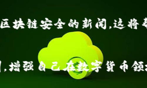 立即采取行动：TP钱包的USDT被盗了怎么办？
TP钱包, USDT, 数字货币安全, 钱包被盗/guanjianci

一、冷静应对，第一时间检查
当我们发现TP钱包中的USDT被盗时，首先要保持冷静，迅速进行一系列检查。检查钱包的交易记录，确认盗取的金额和交易时间。确保这不是由于个人误操作导致的，以免不必要的慌乱。

在此过程中，建议立即截图或记录下相关信息，这将对后续的问题解决和可能的举报有所帮助。此外，可以访问区块链浏览器，通过交易哈希追踪资金去向，观察盗取的USDT是否已经转移至其他钱包。

二、立刻更改钱包密码
为了保护剩余资产的安全，第一时间更改TP钱包的密码。这看似简单但至关重要的步骤可以增加账户的安全性，防止黑客通过潜在的后门继续盗取。记住，新密码应该包含字母、数字和特殊字符，并且与之前使用的密码有显著不同。

三、启用双重验证
如果TP钱包支持双重验证功能，务必启用该功能。双重验证可以为账户提供额外的安全层，无论是通过短信验证码还是应用程序生成的验证码，确保只有你本人可以访问钱包。

四、及时联系钱包客服
如果USDT被盗，及时联系TP钱包的客服是非常重要的一步。提供有关盗币事件的详细信息，包括交易时间、金额和交易哈希。这些信息有助于客服团队进行调查，并可能帮助你追回缺失的资产。

五、向区块链社区求助
在区块链的世界中，许多事情都可以通过社区的力量来解决。你可以通过社交媒体平台、论坛或者专门的区块链讨论组分享你的遭遇，寻求帮助。许多区块链专家和社区成员愿意提供建议，也许他们能够帮助你找到更好的解决办法。

六、寻求法律帮助
如果金额较大，可以考虑寻求法律帮助。经过专业的法律咨询后，可以决定是否需要向警方报案，尤其是在盗取的金额超过某个阈值的情况下。虽然追回数字货币的过程可能比较复杂，但律师可以帮助你制定合理的策略，最大限度减少损失。

七、学习安全知识，防范于未然
经历了这样的事件后，最重要的就是加强自身的数字货币安全意识。可以参加一些关于数字货币安全的线上课程、阅读相关安全资料、关注区块链安全的新闻。这将帮助你在今后更好地保护自己的资产，避免再次遇到类似的风险。

总结
TP钱包中的USDT被盗是一件让人非常沮丧的事情。从冷静应对、密码修改到联系客服和法律帮助，每一步都至关重要。身体力行地吸取教训，增强自己在数字货币领域的安全意识，才能更好地享受数字经济带来的便利。请牢记，保护自己的资产不仅仅是依赖工具，更是依赖于我们自身的安全意识和学习。