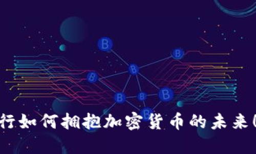 2025必看：交通银行如何拥抱加密货币的未来！立即了解行业动态