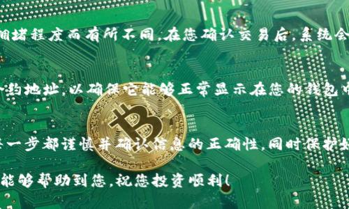 在TP钱包中购买猪猪币（或其他加密货币）可以通过几个步骤完成。以下是详细的指导，帮助您顺利购买猪猪币。

第一步：下载并安装TP钱包
首先，您需要确保已经在您的智能手机上下载并安装TP钱包。它是一款用户友好的加密货币钱包，支持多种数字资产。您可以在Google Play Store或Apple App Store中搜索“TP钱包”进行下载。

第二步：创建或导入钱包
安装完成后，打开TP钱包。如果您是新用户，可以选择创建一个新的钱包。确保按照提示设置强密码，同时记录下助记词，此信息非常重要，可以帮助您恢复钱包。如果您已有一个钱包，可以直接选择导入功能，输入助记词或私钥完成钱包导入。

第三步：充值钱包余额
在购买猪猪币之前，您需要先为您的TP钱包充值。您可以通过以下几种方式进行充值：
ul
    li从其他加密货币钱包转账：通过输入您的TP钱包地址，将其他数字资产（如USDT、ETH等）转入您的TP钱包。/li
    li使用法币购买：某些钱包允许用户使用信用卡或借记卡直接购买加密货币，您可以选择这个功能为您的钱包充值。/li
/ul

第四步：连接去中心化交易所（DEX）
为了购买猪猪币，您可能需要通过去中心化交易所进行交易。TP钱包提供了连接去中心化交易所的功能。点击“交换”选项，您可以将您的钱包与支持猪猪币的去中心化交易所（如Uniswap或PancakeSwap等）连接。

第五步：选择交易对及购买
在连接到去中心化交易所后，您需要选择交易对。通常，猪猪币会与USDT或ETH进行交易。确保在“要兑换”的框中选择您钱包中的资产（如USDT），在“要获得”的框中选择猪猪币。输入您想要购买的数量，系统会自动计算出您需要的交易费用。

第六步：确认交易
一切信息确认无误后，点击“确认”按钮进行交易。请注意，去中心化交易所的交易可能需要支付网络费用，这会因网络拥堵程度而有所不同。在您确认交易后，系统会处理您的请求，并在几分钟内完成交易。

第七步：查看您的资产
返回TP钱包，您可以通过查看资产列表确认您的猪猪币是否成功购买。如果没有显示，请确认您已经添加了猪猪币的合约地址，以确保它能够正常显示在您的钱包中。

总结
购买猪猪币的过程虽然看起来有些复杂，但只要您根据以上步骤操作，就能顺利完成购买。重要的是要确保您操作的每一步都谨慎并确认信息的正确性，同时保护好您的助记词和私钥以防丢失。此外，了解市场动态和交易相关知识，将有助于您在加密货币的投资中做出明智的决策。

无论您是新手还是有经验的投资者，掌握如何在TP钱包中购买猪猪币都是进入加密世界的重要一步。希望以上的指南能够帮助到您，祝您投资顺利！