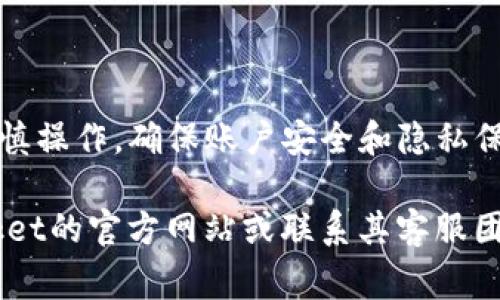 退出TP钱包（TokenPocket）通常是指从钱包中退出或从账户上登出。以下是一些基本步骤和注意事项，帮助你安全地退出TP钱包：

### 一、退出TP钱包的步骤

1. 打开TP钱包
首先，确保你已打开TokenPocket应用程序并登录到你的账户。

2. 进入设置
在钱包的主界面，找到“设置”选项。通常，这个选项可以在右上角或底部导航栏中找到。

3. 确认退出
在设置中找到“退出登录”或“注销”选项，点击确认。你可能需要输入密码或进行其他身份验证来确认你的操作。

4. 清除缓存(可选)
为了进一步保护你的隐私，建议在退出后清除应用程序缓存。这可以在手机的设置中找到相关的应用管理选项。

### 二、注意事项

1. 确保资金安全
在退出钱包之前，确保你的资产安全。查看余额和未处理的交易，确保一切正常。

2. 定期备份
建议定期备份你的钱包信息，比如私钥或助记词。这样即使退出后，也能确保在需要时随时恢复账户。

3. 不要泄露信息
退出后，确保不与他人分享你的钱包信息、私钥或助记词，以防止资金丢失。

### 三、总结

总的来说，退出TP钱包是一个相对简单的过程，但同时也需谨慎操作，确保账户安全和隐私保护。遵循上述步骤，你可以快速安全地退出钱包。

如果你在操作过程中遇到任何技术问题，建议查看TokenPocket的官方网站或联系其客服团队以获得进一步的支持和帮助。希望以上信息对你有所帮助！