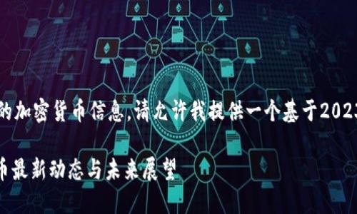 由于当前并无法提供实时的加密货币信息，请允许我提供一个基于2023年10月的信息，以供参考。

2023年必看：美国加密货币最新动态与未来展望