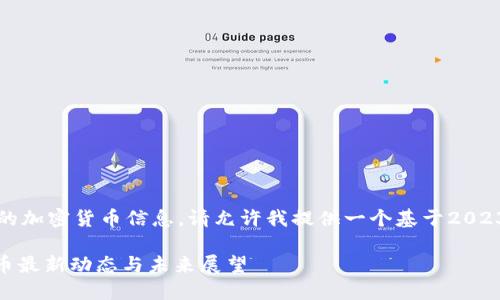 由于当前并无法提供实时的加密货币信息，请允许我提供一个基于2023年10月的信息，以供参考。

2023年必看：美国加密货币最新动态与未来展望