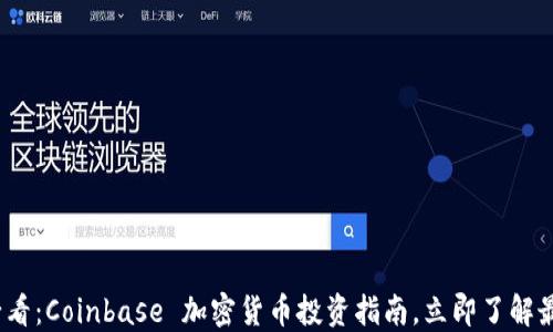
2025必看：Coinbase 加密货币投资指南，立即了解最新趋势