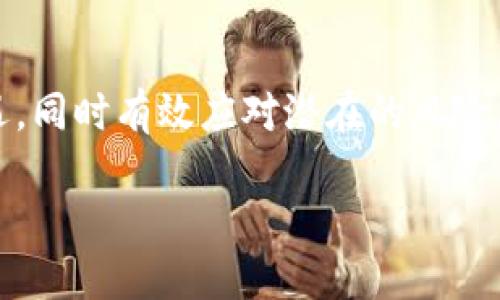 baioti2025必看：立即掌握加密货币资产管理投资的成功秘诀/baioti
加密货币, 投资, 资产管理, 区块链/guanjianci

引言
在现代金融市场中，加密货币作为一种新兴的资产类别，正吸引着越来越多的投资者关注。不同于传统的投资方式，加密货币带来了更多的机遇与挑战。因此，掌握加密货币的资产管理投资策略，无疑将是投资者在未来市场中立足的关键。

理解加密货币的基本概念
加密货币，简单来说，是一种基于区块链技术的数字货币。它们通过加密技术确保交易的安全性，并能够在去中心化的网络中自由流通。此外，各种加密货币的出现，如比特币、以太坊等，进一步丰富了投资选择。然而，通过这些数字资产进行投资，投资者必须理解市场动态和技术背景。

加密货币资产管理的重要性
加密货币市场的波动性极大，价格变化迅速且频繁。因此，有效的资产管理策略显得尤为重要。资产管理不仅涉及到如何选择优质的加密货币投资，还包括资产配置、风险控制等各个方面。此外，良好的资产管理可以帮助投资者实现可持续的投资回报，而不是单纯追求短期收益。

建立多元化的投资组合
为了有效管理加密货币资产，投资者应该建立一个多元化的投资组合。这意味着投资者应当在不同的加密货币之间进行分配，减少单一资产的风险。例如，对比特币的投资做回报预期分析，同时考虑以太坊、莱特币等其他加密货币。通过这样的方式，一方面可以提升潜在的收益，另一方面可以降低因市场波动造成的损失。

风险管理策略
在加密货币投资中，风险控制是至关重要的环节。首先，投资者应避免将所有资金投入到一项资产中，这样做将会对投资者造成巨大的潜在损失。其次，使用止损单等工具能够有效防范风险。此外，定期评估已有投资的表现，根据市场变化及时调整投资策略，也是保持资产健康的重要手段。

技术分析与市场研究
尽管基本面分析在加密货币领域也非常重要，但技术分析常常被投资者广泛使用。通过分析价格图表、交易量和其他技术指标，投资者能够识别出市场趋势，便于做出更精准的投资决策。此外，了解市场动态、跟踪行业新闻、参与相关社区讨论，都能帮助投资者获取有价值的信息，从而作出明智的投资选择。

长远投资 vs 短期交易
在加密货币投资中，长远投资与短期交易各自都有自己的优缺点。对于希望依靠加密货币快速获利的投资者，短期交易提供了更多的机会。然而，这也要求投资者具备快速反应和市场洞察能力。相对而言，长远投资虽然面临一定的市场波动，但也意味着可以避免频繁交易所带来的成本。因此，投资者可以根据自身的风险承受能力和市场情况选择合适的投资策略。

选择合适的交易平台
加密货币交易平台是投资者与市场之间的桥梁，因此选择一个安全、可靠的交易平台至关重要。在选择平台时，投资者应考虑其安全性、操作简便性、交易费用、用户评论等因素。只有这样，才能确保在交易过程中获得最佳的体验，并最大程度地保护自身资产。

法律法规与合规性
加密货币在全球范围内的法律法规尚处于不断发展之中。在进行投资前，了解所在国家或地区相关的法律法规是非常重要的。此外，确保投资活动的合规性，不仅可以避免法律风险，也可以在一定程度上提高投资的安全性。

常见的加密货币项目
了解不同行业中的加密货币项目，也有助于资产管理。例如，除了比特币和以太坊外，像Ripple、Chainlink这样的项目在金融科技、保险等领域中表现出色。此外，一些新兴的去中心化金融（DeFi）项目也值得关注。这些项目不仅推动了加密货币的应用场景，同时也为投资者提供了新的投资机会。

构建自己的投资策略
每位投资者的投资目标和风险承受能力不同，因此建立个性化的投资策略至关重要。投资者应考虑自己的投资期限、资产配置以及风险偏好，结合上述提到的资产管理方法，制定出适合自己的投资计划。

结论
在加密货币资产管理投资的过程中，长期的策略、科学的管理及灵活的应对是成功的关键。随着加密货币市场的不断发展，投资者需要时刻保持警觉，抓住市场中的机遇，同时有效应对潜在的风险。正如人们常说的，“机会总是留给有准备的人”，唯有通过深思熟虑与持续学习，才能在这个波澜壮阔的加密货币市场中立于不败之地。

因此，立刻行动起来，掌握加密货币资产管理投资的各种技能和策略，为2025年的投资做好充分的准备吧！