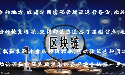 如果您忘记了TP钱包的密码和助记词，恢复访问钱包的选项会非常有限。以下是一些步骤和建议，帮助您处理这一情况。

1. 理解TP钱包的重要性
TP钱包是一个用于管理加密货币的数字钱包，它不仅存储您的资产，还处理交易和提供安全保障。助记词和密码是保护这些资产的关键因素。当这两者都被遗忘时，可能会导致无法访问钱包中的资产。

2. 助记词的作用
助记词是用来生成私钥的关键，它通常是由12个或24个单词组成的序列。这些单词可以帮助用户恢复对钱包的访问，因此妥善保管助记词是非常重要的。如果您忘记了助记词，那么通常无法恢复钱包。

3. 密码的角色
与助记词不同，密码通常是较短的字符串，用于账户的安全验证。虽然忘记密码可能导致账户暂时无法访问，但有些钱包提供重置密码的功能。在TP钱包中，如果您没有助记词，那么重置密码的几乎不可能。

4. 尝试找回密码
在没有助记词的情况下，尝试找回密码的方法可能有限。如果您之前保存过密码或使用了密码管理工具，不妨查阅相关记录。此外，某些设备或浏览器可能会保存密码，您可以查看这些存储信息。

5. 查找助记词的备份
很多用户可能在设置钱包时将助记词保存在纸上或数字文档中。如果您有其他地方的备份，请仔细寻找。助记词一般不应当存储在联网的设备中，以降低被黑客攻击的风险。

6. 联系TP钱包支持团队
如果以上所有尝试均未成功，您可以尝试联系TP钱包的客户支持。虽然他们通常无法直接恢复丢失的助记词或密码，但他们可能会提供一些额外的建议或解决方案。

7. 预防未来问题的措施
为了避免今后出现类似的问题，建议您采取一些预防措施。例如，可以将助记词和密码保存在多个安全的地方，或者使用密码管理器进行备份。此外，定期更新密码是一种良好的安全习惯。

8. 使用硬件钱包的考虑
如果您的资产较大，考虑使用硬件钱包来提高安全性。硬件钱包提供更高的安全性，并且通常会有更好的恢复选项，使得即使您遗忘了某些信息，也能更安全地恢复资产。

9. 总结与反思
失去TP钱包的密码和助记词是非常令人沮丧的事情。虽然直接恢复访问的可能性很小，但通过仔细查找和采取适当的预防措施，可以降低这种情况再次发生的风险。加密货币的投资需要谨慎和负责任的态度，了解如何安全管理资产是至关重要的。

希望这些信息能够帮助您更好地理解TP钱包的管理，以及在遇到问题时该如何应对。记住，保护您的助记词和密码是确保您的资产安全的第一步。