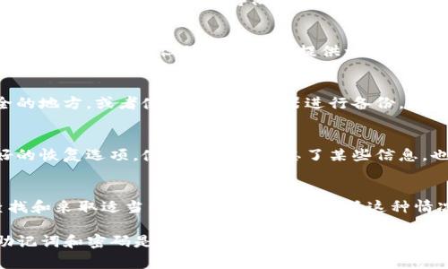 如果您忘记了TP钱包的密码和助记词，恢复访问钱包的选项会非常有限。以下是一些步骤和建议，帮助您处理这一情况。

1. 理解TP钱包的重要性
TP钱包是一个用于管理加密货币的数字钱包，它不仅存储您的资产，还处理交易和提供安全保障。助记词和密码是保护这些资产的关键因素。当这两者都被遗忘时，可能会导致无法访问钱包中的资产。

2. 助记词的作用
助记词是用来生成私钥的关键，它通常是由12个或24个单词组成的序列。这些单词可以帮助用户恢复对钱包的访问，因此妥善保管助记词是非常重要的。如果您忘记了助记词，那么通常无法恢复钱包。

3. 密码的角色
与助记词不同，密码通常是较短的字符串，用于账户的安全验证。虽然忘记密码可能导致账户暂时无法访问，但有些钱包提供重置密码的功能。在TP钱包中，如果您没有助记词，那么重置密码的几乎不可能。

4. 尝试找回密码
在没有助记词的情况下，尝试找回密码的方法可能有限。如果您之前保存过密码或使用了密码管理工具，不妨查阅相关记录。此外，某些设备或浏览器可能会保存密码，您可以查看这些存储信息。

5. 查找助记词的备份
很多用户可能在设置钱包时将助记词保存在纸上或数字文档中。如果您有其他地方的备份，请仔细寻找。助记词一般不应当存储在联网的设备中，以降低被黑客攻击的风险。

6. 联系TP钱包支持团队
如果以上所有尝试均未成功，您可以尝试联系TP钱包的客户支持。虽然他们通常无法直接恢复丢失的助记词或密码，但他们可能会提供一些额外的建议或解决方案。

7. 预防未来问题的措施
为了避免今后出现类似的问题，建议您采取一些预防措施。例如，可以将助记词和密码保存在多个安全的地方，或者使用密码管理器进行备份。此外，定期更新密码是一种良好的安全习惯。

8. 使用硬件钱包的考虑
如果您的资产较大，考虑使用硬件钱包来提高安全性。硬件钱包提供更高的安全性，并且通常会有更好的恢复选项，使得即使您遗忘了某些信息，也能更安全地恢复资产。

9. 总结与反思
失去TP钱包的密码和助记词是非常令人沮丧的事情。虽然直接恢复访问的可能性很小，但通过仔细查找和采取适当的预防措施，可以降低这种情况再次发生的风险。加密货币的投资需要谨慎和负责任的态度，了解如何安全管理资产是至关重要的。

希望这些信息能够帮助您更好地理解TP钱包的管理，以及在遇到问题时该如何应对。记住，保护您的助记词和密码是确保您的资产安全的第一步。