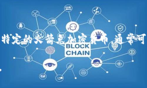 火箭兔（Rocket Rabbit）加密货币的代码是火箭兔的独特标识符，通常由三个到四个字母组成。如果您在寻找特定的火箭兔加密货币，通常可以在加密货币交易所或相关列表上找到其代码。例如，火箭兔的代码可能是“RABBIT”或其他类似的字母组合。

请注意，确保始终通过可靠的渠道获取最新的信息。加密货币市场变化迅速，新的项目和代码可能会不断出现。