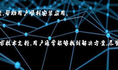 在华为手机上无法安装TP钱包（TokenPocket 钱包）的情况常常引发用户的困惑和不满。TP钱包是一款流行的数字货币钱包，允许用户管理和交易多种加密货币。然而，由于某些原因，华为手机用户在安装该应用时可能会遇到困难。接下来，我们将探讨这个问题的一些潜在原因和解决方案。

### 可能导致无法安装TP钱包的原因

首先，我们需要理解为什么在华为手机上会出现无法安装TP钱包的情况。有几个可能的因素，其中之一是华为手机操作系统的限制。华为由于其与Google之间的关系变动，其设备不再预装Google服务，这导致某些应用程序（包括TP钱包）可能无法正常安装或运行。

此外，TP钱包本身可能在某些地区由于政策原因或者应用版本不兼容等原因而受到限制。这意味着即使用户尝试从第三方应用商店安装，依然可能面临冲突和错误信息。

最后，用户的手机设置也可能导致安装失败。如果手机未启用“未知来源”的安装选项，用户将无法安装来自非华为应用商店的应用。

### 解决方法

尽管可能会面临这些挑战，但用户仍然有多个解决方案可供尝试，以便在华为手机上成功安装TP钱包。

#### h4检查手机设置/h4
首先，用户应该检查其手机的设置，确保“未知来源”选项已启用。这允许手机安装来自非官方商店的应用程序。具体步骤如下：
ol
  li打开手机的“设置”应用。/li
  li找到并点击“安全与隐私”。/li
  li在此菜单中，寻找到“未知来源”或“安装未知应用”选项，并将其启用。/li
/ol

#### h4尝试通过APK文件安装/h4
如果TP钱包在华为应用市场中不可用，用户可以尝试从可信的第三方网站下载TP钱包的APK文件。下载时，务必选择官方网站或者其它可靠的资源，确保文件的安全性。在下载后，用户可以点击文件进行安装，不过需遵循上文所述步骤，确保“未知来源”已启用。

#### h4更新手机系统/h4
有时，华为手机的操作系统版本过时，可能会影响应用的下载和安装。用户应定期检查更新，以获取最新的系统稳定性和兼容性。

#### h4寻求技术支持/h4
最后，如果以上步骤都未能奏效，用户可以联系TP钱包的官方客服或者华为的技术支持，获取更多帮助和指导。客服人员通常可以提供特定的建议或解决方案，帮助用户顺利安装应用。

### 总结

在华为手机上无法安装TP钱包的原因多种多样，包括操作系统的限制、应用的区域性问题以及手机设置等。然而，通过检查设置、下载APK文件、更新系统或寻求技术支持，用户通常能够找到解决方案。尽管这一过程可能需要一些时间和精力，但对于希望管理加密资产的用户而言，成功安装TP钱包是相对值得的，因此在面对挑战时，也要保持耐心和乐观的态度。

通过这些方法和技巧，华为手机用户将能更好地管理自己在TP钱包中的数字资产，并随时进行交易和投资。希望这些信息对您有所帮助！