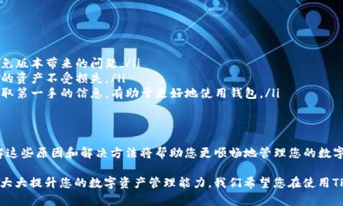 在使用TP钱包的过程中，用户有时会遇到“HL子数量不显示”的问题。这种现象可能会让用户感到困惑和不安，特别是在他们希望查看或管理他们的资产时。接下来，我们将深入探讨可能导致这种情况的几个因素以及相应的解决方法。

1. 什么是TP钱包和HL子？
TP钱包是一种多链数字资产钱包，支持多种加密货币的存储和交易。用户可以在这款钱包中进行方便的资产管理、交易和转账。而“HL子”则是一种特定的数字资产，通常与某个项目或协议相关。

2. HL子数量不显示的原因
在使用TP钱包时，有几个常见的原因可能导致HL子数量不显示：
ul
  listrong网络连接问题：/strong如果您的设备无法连接到互联网，或者网络不稳定，就可能导致钱包无法实时更新资产信息。/li
  listrong区块链数据延迟：/strong区块链网络的更新并非实时，有时可能会因为网络拥堵或维护等原因，导致某些资产的信息无法及时显示。/li
  listrong钱包版本问题：/strong如果您的TP钱包版本较旧，可能存在某些功能的缺失或bug。确保您的钱包是最新版本，以获得最佳体验。/li
  listrong资产未同步：/strong有时候，您可能需要手动刷新钱包，以使其同步到最新的资产状态。/li
/ul

3. 解决HL子数量不显示的问题
针对上述原因，我们可以采取一些措施来解决HL子数量不显示的问题：
ul
  listrong检查网络连接：/strong首先，确保您的设备已连接到稳定的网络。可以尝试重新启动路由器或切换到不同的网络连接。/li
  listrong更新钱包应用：/strong检查是否有更新的TP钱包版本可供下载。如果有，请及时更新，以确保您可以使用最新的功能和修复。/li
  listrong手动刷新：/strong在钱包界面中寻找“刷新”或“同步”按钮，点击后等待几秒钟，以查看HL子的数量是否会更新显示。/li
  listrong查看区块链浏览器：/strong您可以通过区块链浏览器查询HL子的数量，以确认在链上的实际状态。这可以帮助您判断是钱包的问题还是网络的问题。/li
/ul

4. 预防HL子数量不显示的措施
为了降低HL子数量不显示的几率，您可以采取一些预防措施：
ul
  listrong定期检查更新：/strong确保您定期检查钱包应用的更新，及时进行升级，以避免版本带来的问题。/li
  listrong备份和安全：/strong定期备份您的钱包信息，并采取必要的安全措施，确保您的资产不受损失。/li
  listrong与社区互动：/strong加入相关的社区或论坛，了解其他用户的经验和建议，获取第一手的信息，有助于更好地使用钱包。/li
/ul

5. 总结
TP钱包不显示HL子数量的情况虽然常见，但通常可以通过以上措施进行解决和预防。了解这些原因和解决方法将帮助您更顺畅地管理您的数字资产，并减少不必要的困扰。 

最后，随着加密货币市场的发展，相关技术和应用也会不断更新，保持对新知识的学习，将大大提升您的数字资产管理能力。我们希望您在使用TP钱包的过程中能够更加顺利，享受区块链带来的便利！