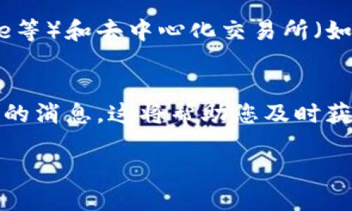 要了解TP钱包上新发行的币种，您可以采取以下几种方法：

### 1. **访问TP钱包官网或应用**
   首先，您可以直接访问TP钱包的官方网站或者下载并打开TP钱包应用。许多钱包在其平台上都有一个“新发行”或者“最新币种”的部分，用户可以在这里找到最近添加的加密货币。

### 2. **关注社交媒体和社区**
   加密货币的社区和社交媒体是获取最新信息的好地方。您可以关注TP钱包的官方社交媒体账号，如Twitter、Telegram、Discord等。在这些平台上，TP钱包通常会定期更新最新的币种信息。

### 3. **查看区块链项目的公告**
   新币种通常会有相关的区块链项目公告。您可以访问这些项目的官方网站，查看他们的公告和新闻版块，以获取关于新币发行的最新消息。

### 4. **使用币种追踪网站**
   还有一些专门追踪加密货币信息的网站，比如CoinMarketCap、CoinGecko等。这些网站不仅提供币种的价格、交易所信息，还会列出新发行的币种。您可以在这些网站的“新币”部分找到最近上线的币种。

### 5. **参与社区讨论**
   加入一些在线论坛或社区，比如Reddit的加密货币板块，或者加密货币相关的微信群和QQ群。在这些社区中，用户会分享有关新币种的信息和个人看法，这会帮助您了解当前市场的趋势。

### 6. **使用行情追踪工具**
   许多加密货币行情追踪工具和应用可以帮助您及时了解市场动态，包括新币种。您可以设置提醒，当有新币种上线时，系统会发送通知给您。

### 7. **检查交易所列表**
   许多新发行的币种会同时在多个交易所上市。您可以查看主要中心化交易所（如Binance、Coinbase等）和去中心化交易所（如Uniswap、PancakeSwap等）的最新上线币种列表。一般来说，许多新币会在这些平台上进行首次交易。

### 8. **注册新闻通讯**
   一些加密货币新闻网站提供通讯订阅服务，您可以注册，以便第一时间获取有关新币种和市场动态的消息。这将帮助您及时获取行业内的重要变化。

通过以上几种方法，您就可以及时获知TP钱包上新发行的币种信息，进一步了解市场的变化和机会。