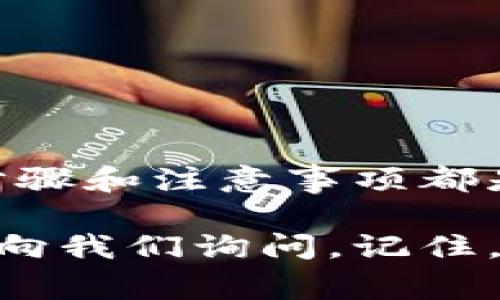 在TP钱包中直接购买加密货币是一个相对简单的过程，但为了确保您顺利完成交易，这里有一个详细的指南。以下是购买步骤和一些关键注意事项。

第一步：下载和安装TP钱包

首先，您需要下载TP钱包。可以通过官方应用商店（如Apple App Store或Google Play Store）搜索“TP钱包”并进行下载安装。确保选择官方版本，以避免安全风险。

第二步：创建或导入钱包

启动TP钱包后，您将看到创建新钱包和导入已有钱包的选项。如果您是新用户，请选择创建新钱包并按照提示设置密码和备份助记词。如果您已有钱包，可以选择导入，输入助记词或私钥。

第三步：进行身份验证

为了遵循相关法规，某些情况下您可能需要进行身份验证。根据TP钱包的要求，您可能需要上传身份证明文件，如身份证或护照，以确保您的账户安全。

第四步：添加支付方式

在购买加密货币之前，您需要为您的钱包添加支付方式。TP钱包支持多种支付方式，包括银行卡和第三方支付平台。进入“设置”或“支付方式”部分，添加您的银行卡信息或链接您常用的支付账户。这一步是确保您能够顺利完成购币交易的关键。

第五步：购买加密货币

完成支付方式的设置后，您可以开始购买加密货币。在TP钱包的主页面，通常会有“买币”选项。在该页面，您可以选择想要购买的加密货币种类（如比特币、以太坊等），输入金额并确认。

第六步：确认交易

在提交购买请求之前，请仔细核对交易信息，包括选择的币种、购买金额及相关费用。确认无误后，点击“确认购买”按钮。

第七步：完成交易

交易提交后，系统会处理您的订单。根据网络状态和所选支付方式，可能需要几分钟至数小时才能完成。完成后，您可以在钱包中查看到新购买的加密货币。

第八步：确保安全

购买后，请务必确保您的钱包安全。定期更新密码，开启双重认证，并对助记词进行妥善保存，这些都是保护数字资产的有效措施。

常见问题解答

1. TP钱包支持哪些币种？
TP钱包支持多种主流加密货币，其中包括比特币、以太坊、Ripple等。用户可以根据需求选择相应的币种进行交易。

2. 购买加密货币需要支付手续费吗？
是的，购买加密货币时通常会有一定的交易手续费，这部分费用会在确认交易时显示出来，请务必注意。

3. 购买的加密货币会立即到账吗？
大多数情况下，购买后的加密货币会在短时间内到账，但也可能受到网络延迟或其他因素的影响。请耐心等待。

4. 如果忘记了密码怎么办？
如果忘记了TP钱包的密码，您可以使用助记词进行恢复。因此，助记词的保管非常重要，务必妥善存放。

总结

使用TP钱包购买加密货币的过程十分便捷，只需按照上述步骤操作即可。无论您是新手还是资深用户，理解每个步骤和注意事项都是非常重要的。此外，随着加密货币市场的发展，保持警惕，及时更新自己的知识，确保安全和收益也是必不可少的。

希望以上信息能够帮助您顺利完成在TP钱包中购买加密货币的过程。如有更多疑问或需要进一步帮助，欢迎随时向我们询问。记住，在数字货币的世界里，安全第一！