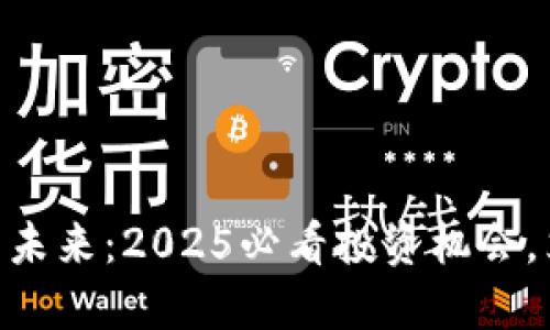 : CRAY加密货币的未来：2025必看投资机会，立即了解最新趋势!