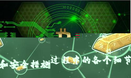 要将抹茶（Mexc Exchange）上的数字货币提币到TP钱包，您可以按照以下步骤进行操作：

### 1. 准备工作
在进行任何操作之前，请确保您已完成以下准备工作：
- **TP钱包安装**：确保您的手机上已安装TP钱包，并且您已经创建或导入了钱包。
- **抹茶账号**：确保您有一个有效的抹茶交易所账号，并完成了相关的身份验证（KYC），以确保安全和合规。

### 2. 获取TP钱包地址
在抹茶提币之前，您需要获取TP钱包中您想接收的数字货币的地址。
- 打开TP钱包应用，选择您希望充值的数字货币，例如USDT、ETH等。
- 点击“获得”或“接收”，您将看到一个地址二维码和一串字符串，这是您的钱包地址。

### 3. 登录抹茶账户
- 使用您的账户信息登录抹茶交易所。确保通过安全的网络连接进行操作，以避免潜在的网络攻击。

### 4. 进入提币界面
- 在抹茶首页，找到“资产”或“资金管理”选项。
- 选择“提币”或“提现”功能，进入提币界面。

### 5. 填写提币信息
- **选择币种**：在提币界面，选择您想要提取的币种，确保它与您在TP钱包中创造的钱包地址匹配。
- **输入地址**：在“提币地址”栏输入您在TP钱包中获取的地址，确保无误。
- **确认金额**：输入您希望提取的金额。请注意，每种货币的提币最低额度和手续费信息。

### 6. 确认并提交申请
- 仔细检查您输入的地址及金额是否准确，以避免资金丢失。
- 提交提币申请，通常会要求您通过邮件或手机验证码进行二次验证。

### 7. 等待确认
- 提交后，抹茶会处理您的提币请求，若无异常，资金将在一定时间内转入您的TP钱包。这个过程通常需要区块链网络的确认时间，时间长短取决于网络的繁忙程度。

### 8. 检查TP钱包
- 打开TP钱包应用，查看您的账户余额，以确认资金是否已成功到账。

### 注意事项
- **网络安全**：确保您在安全的网络环境下进行相关操作，避免使用公共Wi-Fi进行交易。
- **提币限制**：不同的数字货币在抹茶上的提币限制和手续费各不相同，请在提币前了解相关信息。
- **核实地址**：务必再次确认TP钱包地址的准确性，任何错误都会导致资金无法找回。

### 结论
将抹茶的数字货币提币到TP钱包是一个简单且快捷的过程，但必须充分考虑操作过程中的各个细节和安全措施。只要您精心操作，就能顺利完成提币并安全地将您的数字资产存储在TP钱包中。