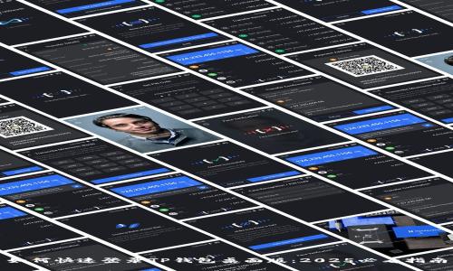 如何快速登录TP钱包桌面版：2025必看指南