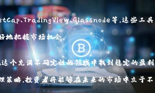 2025年加密货币交易指南：现在就了解市场动态，投资更明智

加密货币, 买卖分析, 投资指南, 市场动态/guanjianci

引言
在近年来，加密货币的迅猛发展吸引了全球投资者的目光。尤其是在2025年，加密货币的市场预计将迎来新的高峰。许多人开始意识到，了解市场动态和掌握买卖分析是成功投资的关键。那么，如何有效地进行加密货币的买卖分析呢？本文将为您提供一个全面的指南，帮助您在这个领域中找到盈利的机会。

第一部分：加密货币市场概述
加密货币市场是一个高度波动且充满不确定性的环境。投资者需要清楚地了解市场的基本概念，包括什么是加密货币、它的运作原理以及当前流行的几种主流币种。例如，比特币（Bitcoin）、以太坊（Ethereum）和瑞波币（Ripple）等都是值得关注的项目。此外，加密货币交易所、钱包和区块链技术的理解也至关重要。

根据研究，全球加密货币市场在2025年前可能会经历多次重大变革。因此，密切关注最新的市场动态和政策变化将有助于投资者作出更明智的决策。与此同时，各国对加密货币的监管政策也可能影响市场的发展方向。在许多国家，政府正在努力完善法规，以便有效管理这一新兴市场。

第二部分：买卖分析方法论
成功的加密货币投资离不开严谨的买卖分析。投资者可以通过技术分析和基本面分析来判断市场趋势。

h4技术分析/h4
技术分析主要依赖历史数据和价格走势图。常用的指标包括移动平均线、相对强弱指数（RSI）和布林带等等。这些工具可以帮助投资者识别市场趋势、支撑位和阻力位。此外，价格图表中的形态，如头肩顶、双底和三角形，也能提供潜在的买入或卖出信号。

h4基本面分析/h4
相对而言，基本面分析更注重于影响加密货币价值的外部因素，包括项目背后的团队、技术创新、市场需求和格局变化等。例如，一个新推出的区块链项目如果能成功解决现有技术的短板，就可能会吸引大量关注和投资。在这种情况下，投资者需要对项目进行深入研究，并评估其长期增长潜力。

第三部分：心理因素与市场情绪
在加密货币市场中，投资者的心理因素和市场情绪往往能够直接影响价格波动。随着社交媒体的发展，关于加密货币的讨论在不断增加，从而推动投资者的决策。因此，了解市场情绪有助于投资者掌握市场动向。例如，当市场普遍充满乐观情绪时，许多人会蜂拥而入，推高价格；反之，当恐惧情绪蔓延时，投资者可能会急于抛售，从而导致价格暴跌。

为此，投资者可以借助一些社会分析工具来识别市场情绪。例如，Twitter和Reddit等社交平台上用户的讨论热度常常能反映出市场的情绪波动。与此同时，利用情绪分析工具来评估新闻报道、评论和社交媒体动态，可以让投资者在判断市场方向时更具前瞻性。

第四部分：风险管理策略
任何投资都伴随着风险，尤其是在波动性极大的加密货币市场中。因此，投资者需要建立严谨的风险管理策略。

h4分散投资/h4
首先，分散投资是降低风险的重要手段。投资者可以不将全部资金投入单一的加密货币，而是将其分散到多个项目中。这样，即使某一币种出现意外波动，整体投资组合的安全性也会相对较高。

h4止损策略/h4
其次，制定止损策略也是明智之举。当市场价格达到某个预设水平时，自动卖出持有的资产，以防止进一步的损失。此外，投资者还可以设置目标价，在市场价格上升时锁定收益。通过设定合理的止损和盈利目标，可以帮助投资者在情绪决策时保持冷静。

第五部分：技术工具与资源
在分析加密货币市场时，利用技术工具和资源能够大大提高分析的效率和准确性。目前，市面上有许多加密货币分析平台和应用程序，例如CoinMarketCap、TradingView、Glassnode等。这些工具不仅提供实时的市场数据，还整合了分析指标和历史趋势，以帮助用户做出科学的决策。

此外，还有一些专业的分析师和投资者通过博客和视频频道分享他们的见解和解析。跟踪这些内容，可以帮助您拓宽视野，丰富您的分析技能，从而更好地把握市场机会。

第六部分：未来展望与总结
展望2025年，加密货币市场将不断变化。从新兴技术到全球政策，投资者需要保持高度的敏感性。通过实施严格的买卖分析和风险管理，投资者可以在这个充满不确定性的领域中找到稳定的盈利机会。

总之，加密货币的买卖分析并不是一成不变的，而是需要在实践中不断完善和调整。结合技术分析与基本面分析，重视市场情绪，并运用适当的风险管理策略，投资者将能够在未来的市场中立于不败之地。无论您是新手还是经验丰富的投资者，深入理解市场动态和分析技巧，将为您的投资之路铺平道路。让我们在投资的旅途上共同前行吧！