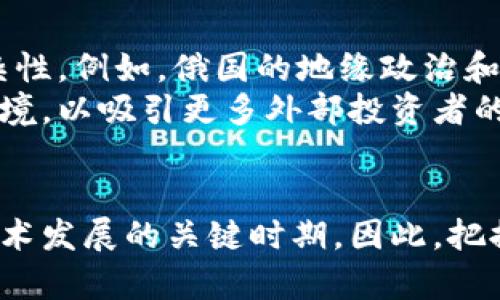   2025必看：深入研究俄罗斯的加密货币技术与未来趋势 / 

 guanjianci 俄罗斯, 加密货币, 区块链, 技术研究 /guanjianci 

引言
在过去十年里，加密货币已经成为全球金融系统中的一个重要组成部分。尤其在俄罗斯，这种现象更加突出，因为俄罗斯在不断探索加密货币和区块链技术的潜力。随着2025年的临近，深入研究和理解俄罗斯的加密货币技术和法律框架变得尤为重要。这不仅有助于投资者把握市场动态，也将影响全球加密市场的走向。

俄罗斯的加密货币历史
俄罗斯对加密货币的态度历经波折。最初，俄罗斯政府对比特币和其他加密货币持否定态度，甚至在2017年曾短暂禁止所有形式的加密货币交易。然而，随着区块链技术的广泛应用和其潜在的经济价值逐渐被认可，俄罗斯的立场开始发生变化。
2019年，俄罗斯通过了一项名为“数字金融资产法”的立法，正式承认加密货币的法律地位。这标志着俄罗斯在加密货币领域迈出了重要的一步。尽管如此，该法律仍然存在许多限制，尤其是在加密货币的使用和交易上。因此，尽管市场逐渐开放，但加密货币的采用仍然面临一定的法规障碍。

技术基础与发展
在加密货币的技术层面，俄罗斯也在不断进行研究与发展。例如，区块链技术的使用被广泛应用于金融、供应链管理和政府透明度等领域。这种去中心化的技术为俄罗斯的许多行业提供了新的解决方案，提高了效率，降低了成本。
此外，俄罗斯也在研发生态系统，以推动本土加密货币项目的发展。例如，俄罗斯的“CryptoRuble”项目引发了广泛的讨论。尽管该项目迟迟未能推出，但其概念无疑引起了金融市场的关注。

俄罗斯的主要加密货币，并与全球市场的比较
目前俄罗斯有几种著名的加密货币，如“Ethereum Russia”和“BitCoen”。其中，Ethereum Russia是基于以太坊的智能合约技术，而BitCoen则是一个旨在推动本土经济，促进交易便利性的加密货币。
与全球市场相比，俄罗斯的加密货币市场仍处于相对早期的发展阶段。全球许多国家已经实现了对加密货币的全面接受和监管。然而，俄罗斯的立法环境和市场接纳程度仍然制约着其行业的发展。因此，了解这些差异是全球投资者在考虑进入该市场时的重要因素。

加密货币的应用领域
俄罗斯在加密货币的应用上也显得多样化。例如，能源领域是一个值得关注的重点，因为俄罗斯拥有丰富的天然气与石油资源。一些企业开始探索利用区块链技术进行能源交易，以实现更高效的资源管理和成本控制。
此外，医疗健康、农业、物流等行业也在逐步探索加密货币和区块链的潜力。通过智能合约，可以提高透明度和安全性，有效减少欺诈行为，实现真正的去中心化管理。

未来趋势与挑战
展望未来，俄罗斯加密货币市场的发展将受到多因素的影响，既有政策法规的变化，也有技术革新的推动。尽管有潜力，但投资者仍需注意环境的复杂性。例如，俄国的地缘政治和经济状况可能直接影响加密货币市场的稳定性。
与此同时，国际社会对俄罗斯加密货币的监管，也将影响到该国未来的发展走向。为了实现可持续的增长，俄罗斯亟需建立稳定与透明的法律法规环境，以吸引更多外部投资者的关注。

总结
总之，俄罗斯的加密货币技术和市场虽然处于发展阶段，但其潜力不容小觑。随着法律法规的逐步完善和市场环境的改变，未来几年将是加密货币技术发展的关键时期。因此，把握这一市场的变化，将为投资者和企业带来前所未有的机遇。2025年将是一个重要的节点，届时全球和俄罗斯之间的加密货币市场关系将更加紧密。